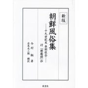 朝鮮風俗集―十九世紀末李朝社会 新版 [単行本]