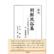 朝鮮風俗集―十九世紀末李朝社会 新版 [単行本]