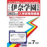 伊奈学園中学校 2025年春受験用（埼玉県公立中学校入学試験問題集 1） [全集叢書]