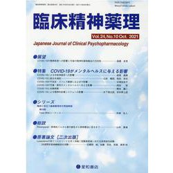 臨床精神薬理 第24巻10号 [単行本]