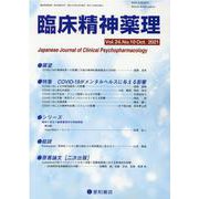 臨床精神薬理 第24巻10号 [単行本]