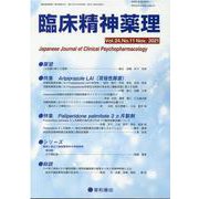 臨床精神薬理 第24巻11号 [単行本]