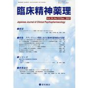 臨床精神薬理 第24巻12号 [単行本]