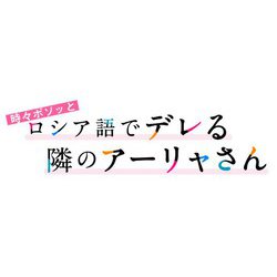 ヨドバシ.com - 時々ボソッとロシア語でデレる隣のアーリャさん