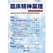 臨床精神薬理 第25巻2号 [単行本]