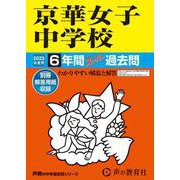 京華女子中学校 2025年度用-6年間スーパー過去問（声教の中学過去問シリーズ 56） [全集叢書]