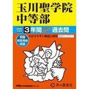 玉川聖学院中等部 2025年度用-3年間スーパー過去問（声教の中学過去問シリーズ 106） [全集叢書]
