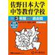 佐野日本大学中等教育学校 2025年度用-3年間スーパー過去問（声教の中学過去問シリーズ 501） [全集叢書]