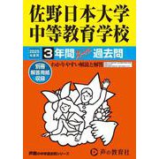 佐野日本大学中等教育学校 2025年度用-3年間スーパー過去問（声教の中学過去問シリーズ 501） [全集叢書]