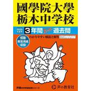 國學院大學栃木中学校 2025年度用-3年間スーパー過去問（声教の中学過去問シリーズ 503） [全集叢書]