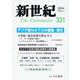 新世紀 331号-日本革命的共産主義者同盟革命的マルクス主義派機関誌 [単行本]