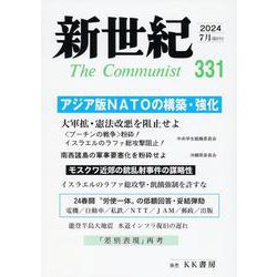 新世紀 331号-日本革命的共産主義者同盟革命的マルクス主義派機関誌 [単行本]