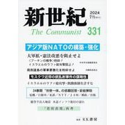 新世紀 331号-日本革命的共産主義者同盟革命的マルクス主義派機関誌 [単行本]