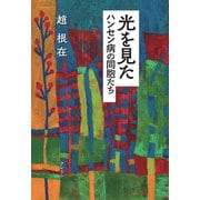 光を見た　ハンセン病の同胞たち [単行本]