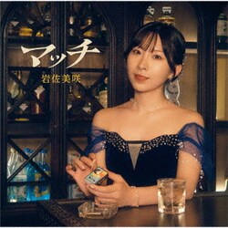 岩佐美咲／マッチ