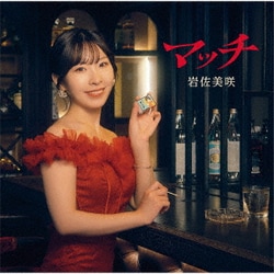 岩佐美咲／マッチ