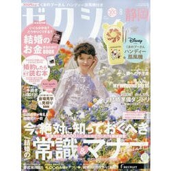 ゼクシィ 静岡版 2024年 08月号 [雑誌]