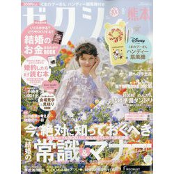 ゼクシィ 熊本版 2024年 08月号 [雑誌]