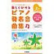 ピアノソロ/連弾 こどものための 楽しくひける ピアノ発表会曲集 上巻 バイエル前半～中頃程度 [単行本]