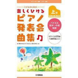 ピアノソロ/連弾 こどものための 楽しくひける ピアノ発表会曲集 上巻 バイエル前半～中頃程度 [単行本]