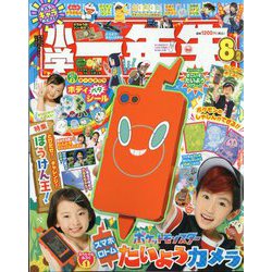小学一年生 2024年 08月号 [雑誌]