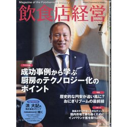 飲食店経営 2024年 07月号 [雑誌]