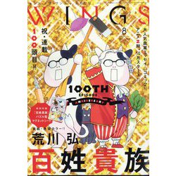 Wings (ウィングス) 2024年 08月号 [雑誌]