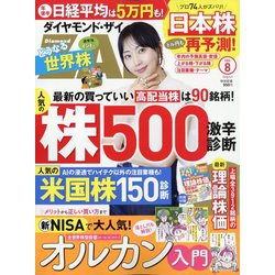 ダイヤモンド ZAi (ザイ) 2024年 08月号 [雑誌]