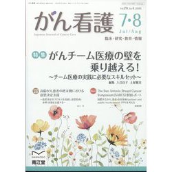 がん看護 2024年 07月号 [雑誌]