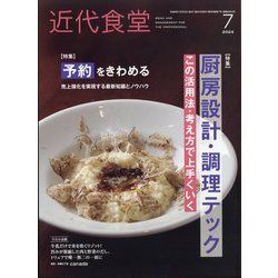 近代食堂 2024年 07月号 [雑誌]