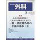 外科 2024年 07月号 [雑誌]