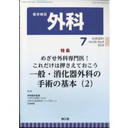 外科 2024年 07月号 [雑誌]