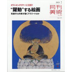 月刊 美術 2024年 07月号 [雑誌]