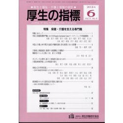 厚生の指標 2024年 06月号 [雑誌]