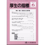 厚生の指標 2024年 06月号 [雑誌]