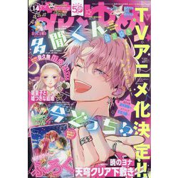花とゆめ 2024年 7/5号 [雑誌]