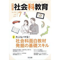 社会科教育 2024年 07月号 [雑誌]