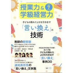 授業力 & 学級経営力 2024年 07月号 [雑誌]