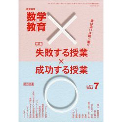 教育科学 数学教育 2024年 07月号 [雑誌]