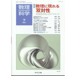 数理科学 2024年 07月号 [雑誌]