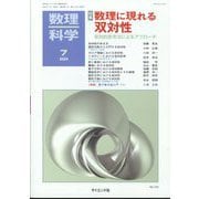 数理科学 2024年 07月号 [雑誌]