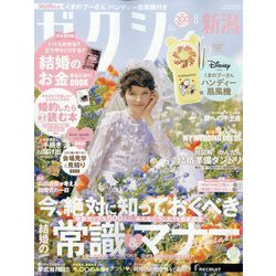 ゼクシィ 新潟版 2024年 08月号 [雑誌]