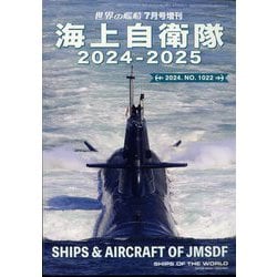 ヨドバシ.com - 世界の艦船増刊 海上自衛隊 2024-2025 2024年 07