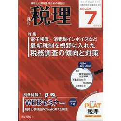 税理 2024年 07月号 [雑誌]