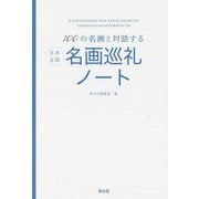 100の名画と対話する 日本全国名画巡礼ノート [単行本]