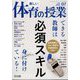 楽しい体育の授業 2024年 07月号 [雑誌]