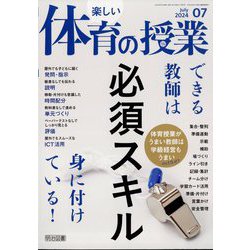 楽しい体育の授業 2024年 07月号 [雑誌]