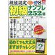 段位認定初級ナンプレ 252題 2024年 08月号 [雑誌]