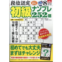 段位認定初級ナンプレ 252題 2024年 08月号 [雑誌]