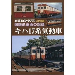 ヨドバシ.com - 国鉄形車両の記録 キハ17系気動車 増刊鉄道ピクトリアル 2024年 07月号 [雑誌] 通販【全品無料配達】